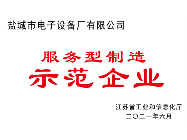 服(fú)務(wù)型制(zhì)造示範企業證(zhèng)書