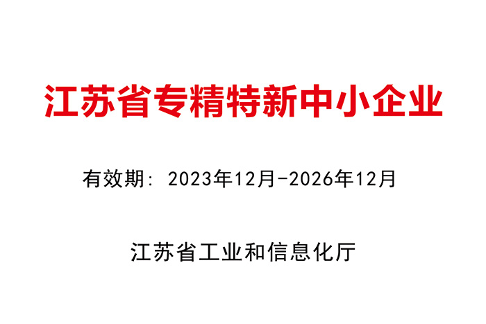 專精(jīng)特新(xīn)企業證書